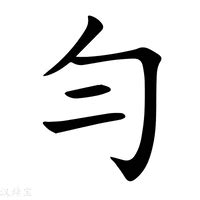 勻名字意思|勻的意思，勻字的意思